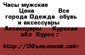 Часы мужские Diesel DZ 7314 › Цена ­ 2 000 - Все города Одежда, обувь и аксессуары » Аксессуары   . Курская обл.,Курск г.